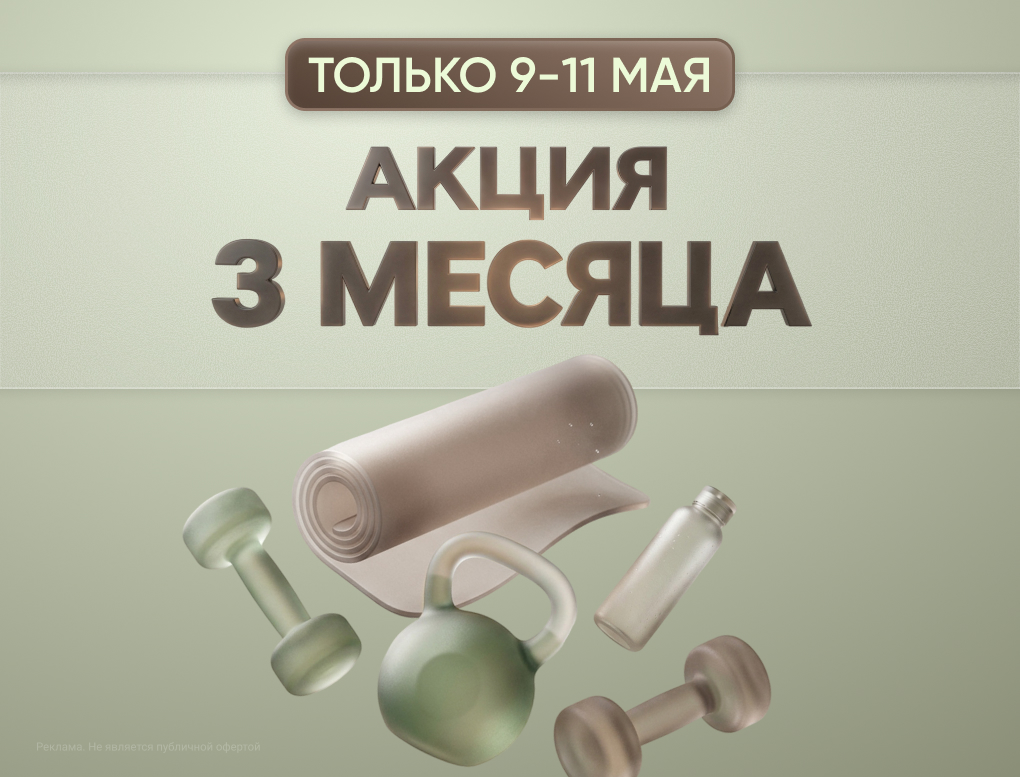 Акция 3 месяца